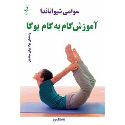 آموزش گام به گام یوگا